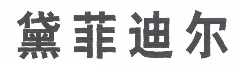 黛菲迪尔