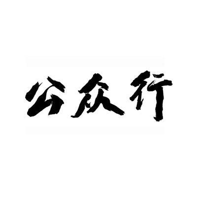 公众行