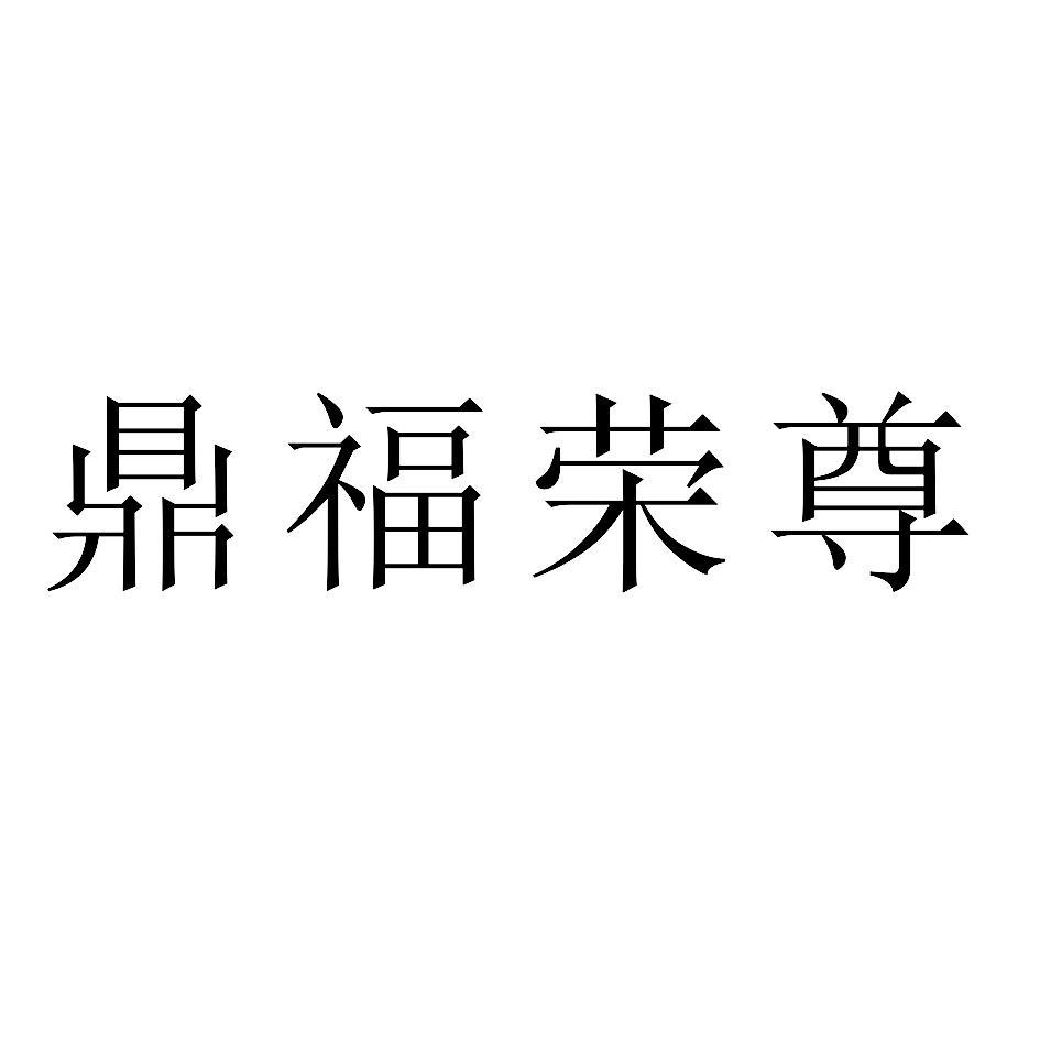 鼎福荣尊
