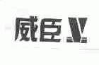 威臣