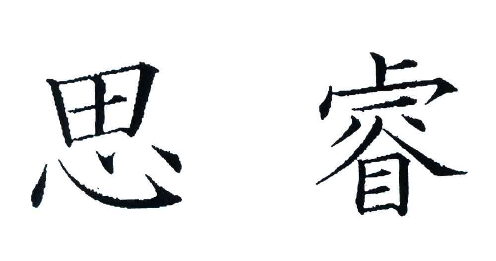 思睿