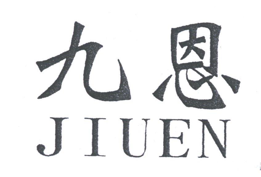 九恩
