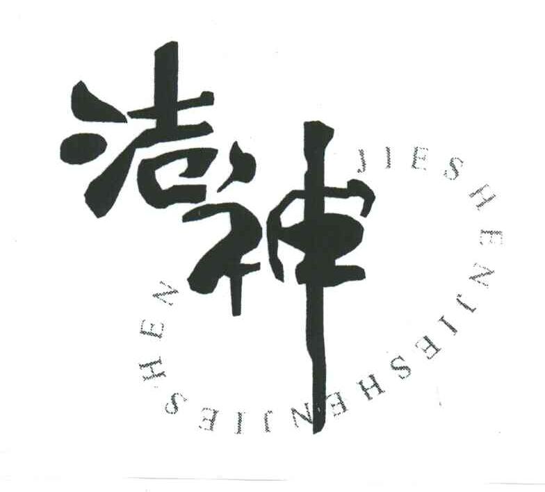 洁神