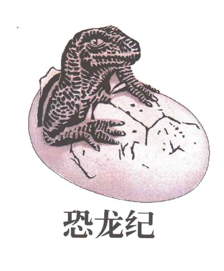 恐龙纪
