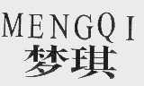 梦琪