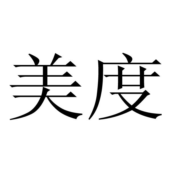 美度