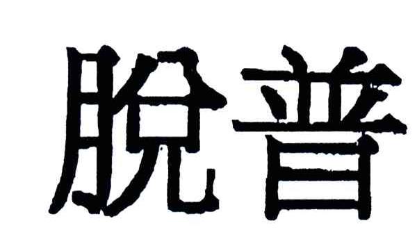 脱普