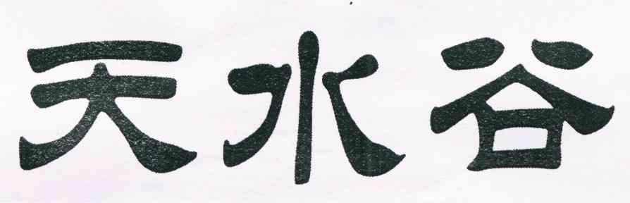 天水谷