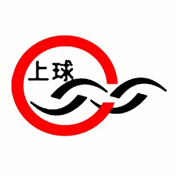 上球