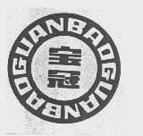 宝冠