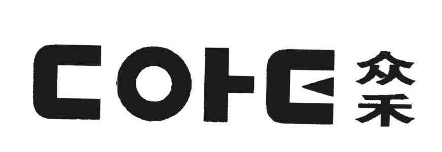 众禾;COHE