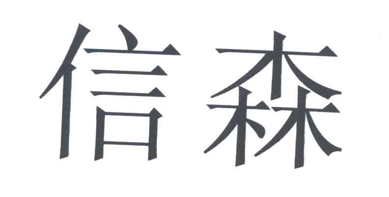 信森