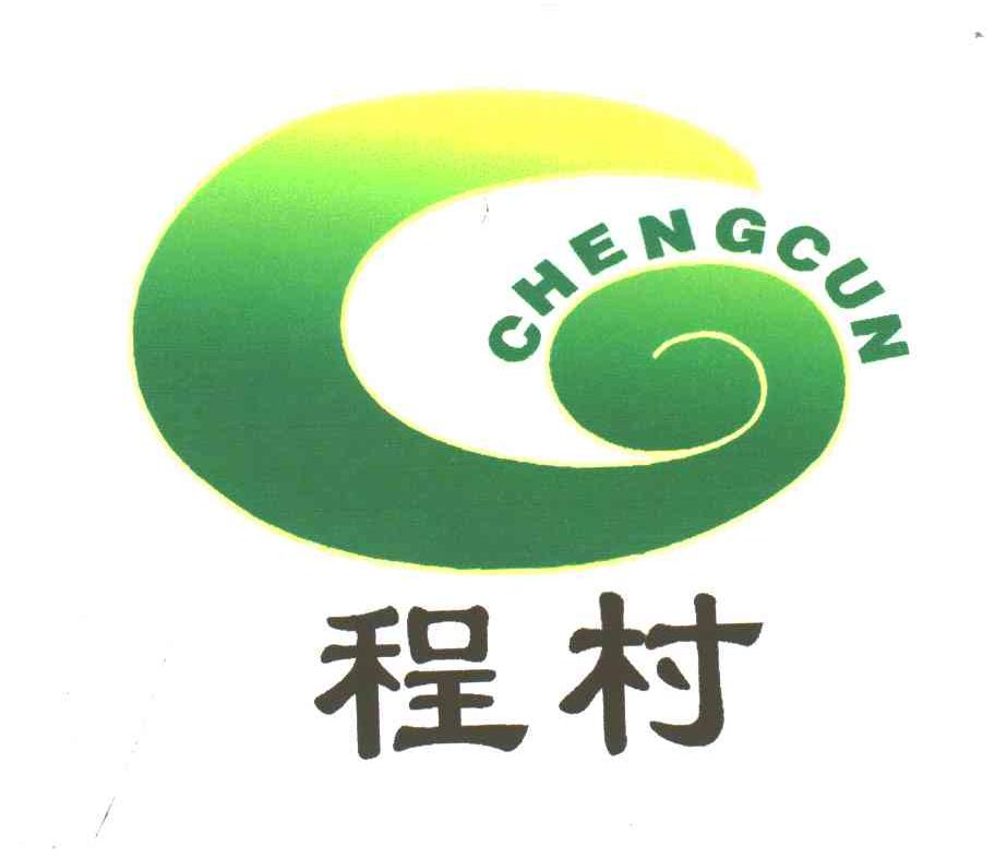 程村