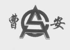 曹安