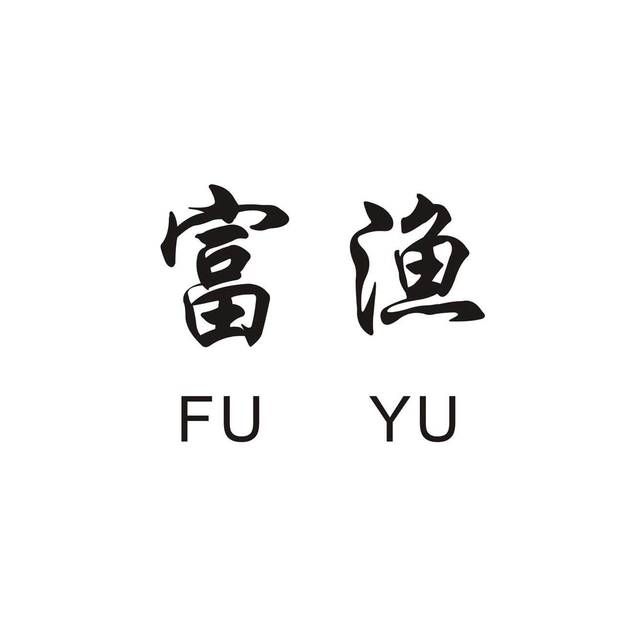 富渔