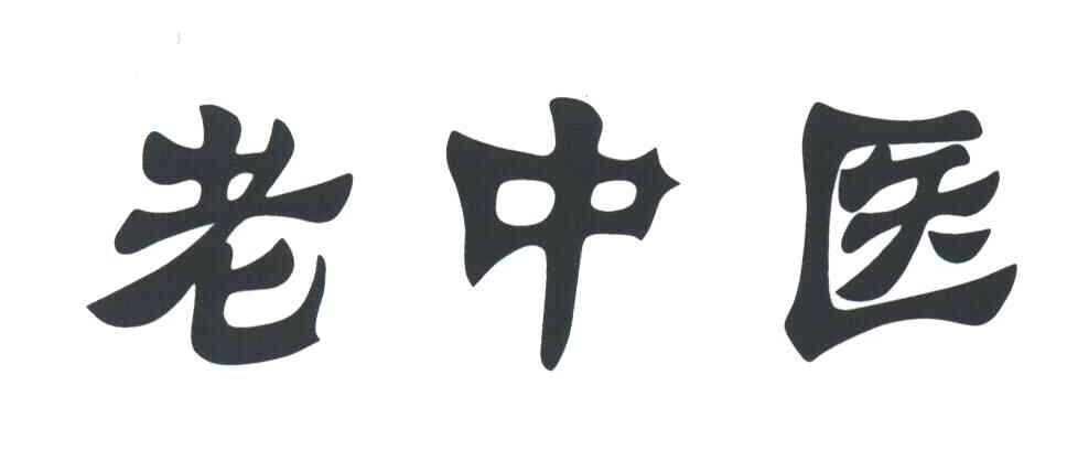 老中医