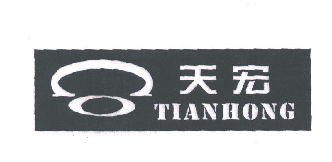 天宏