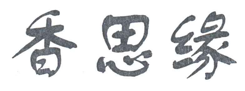 香思缘