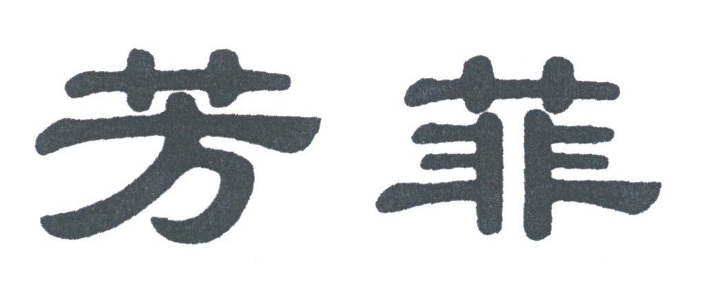芳菲