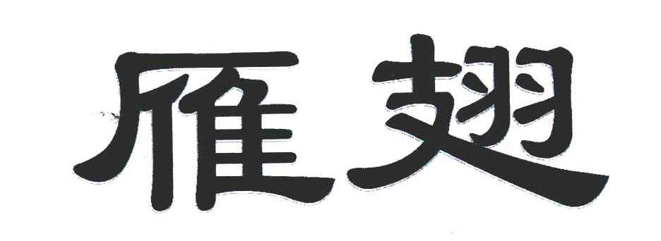 雁翅