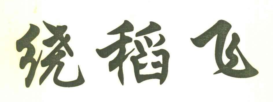 绕稻飞