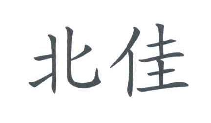 北佳
