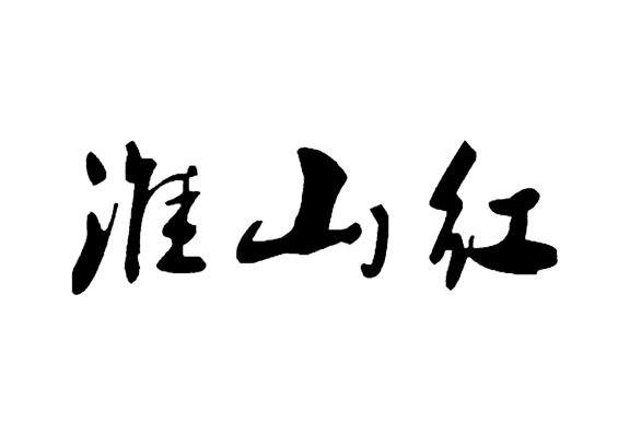 淮山红