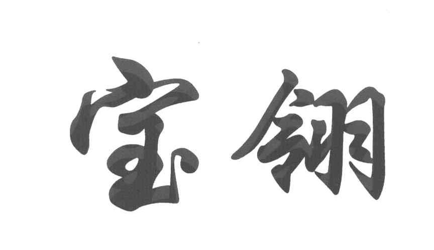 宝翎