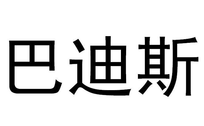 巴迪斯