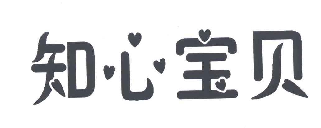 知心宝贝