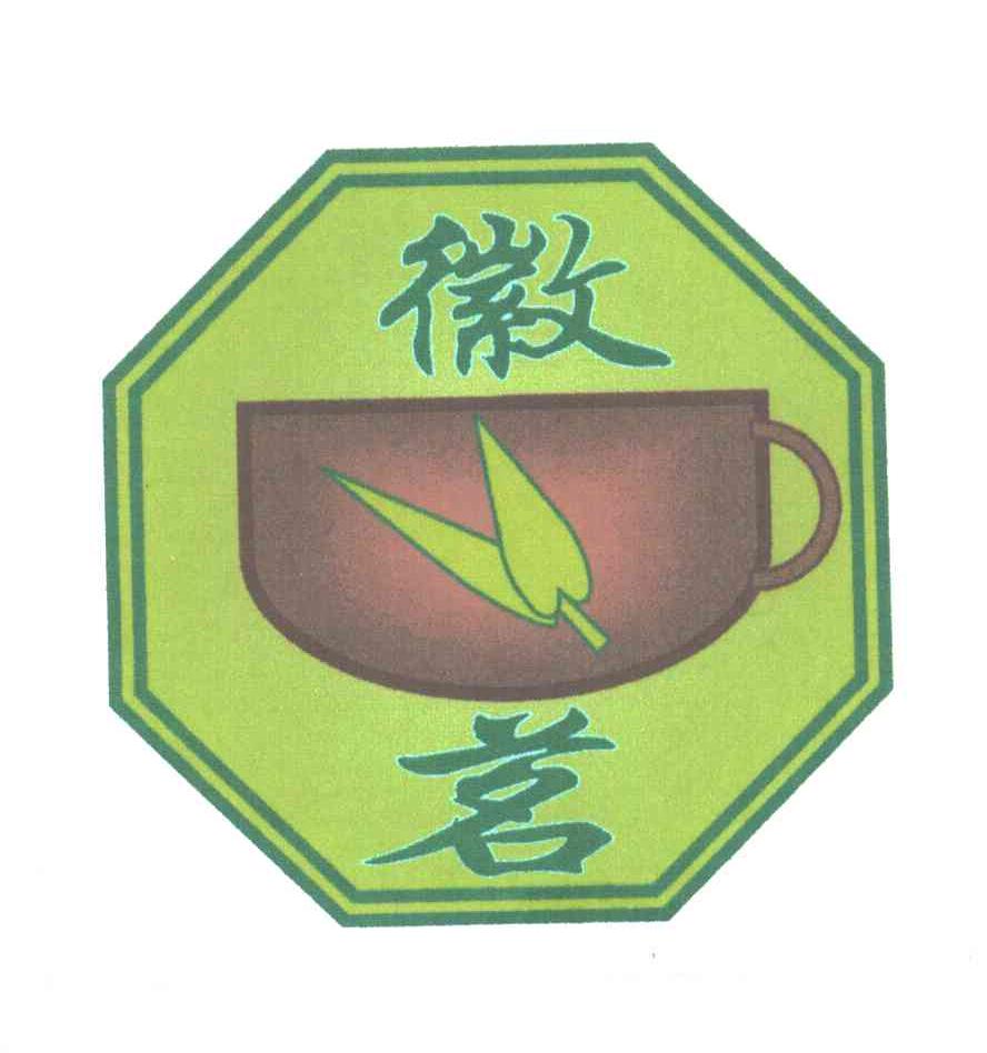 徽茗