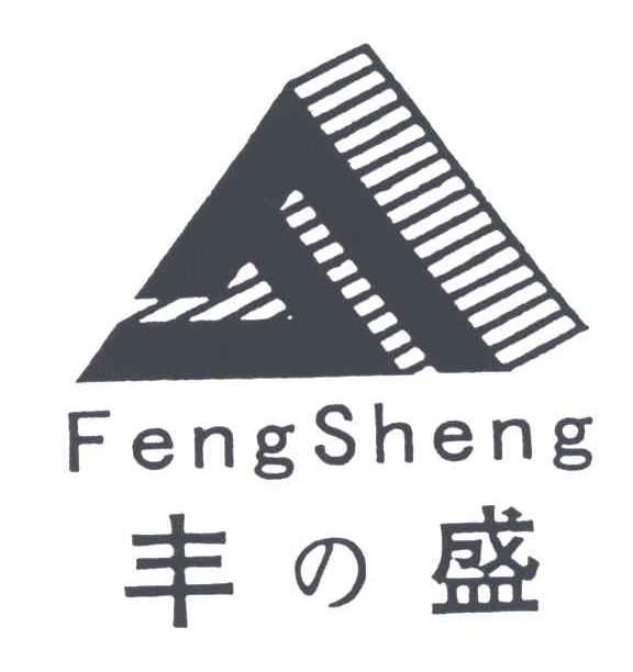 丰盛