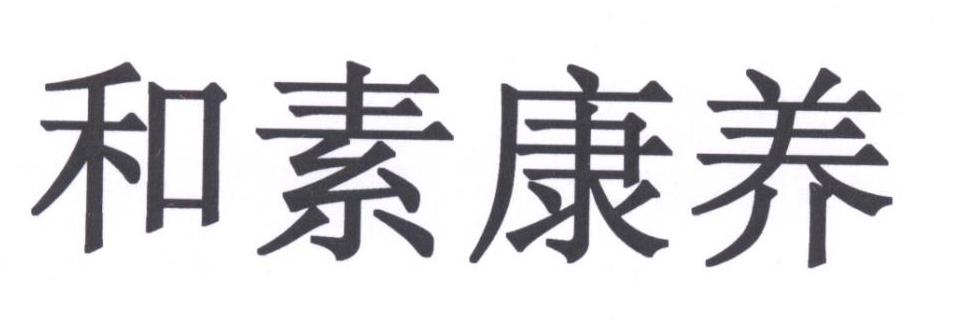 和素康养