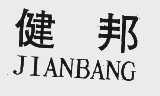 健邦