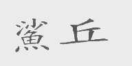鲨丘