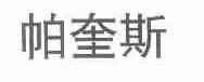 帕奎斯