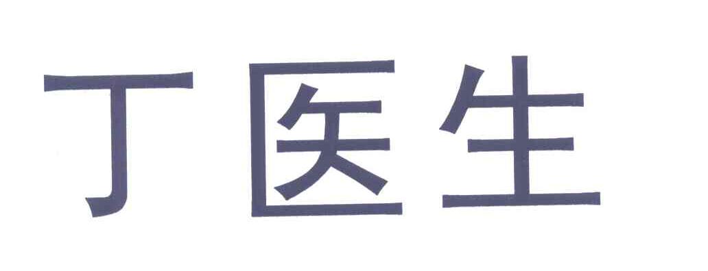 丁医生