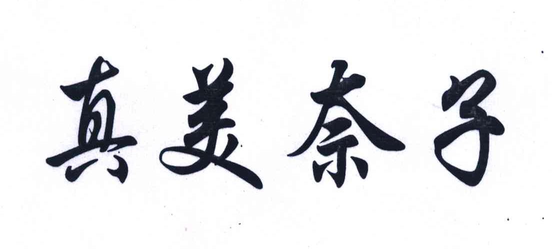 真美柰子