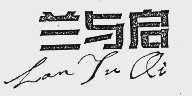 兰与启