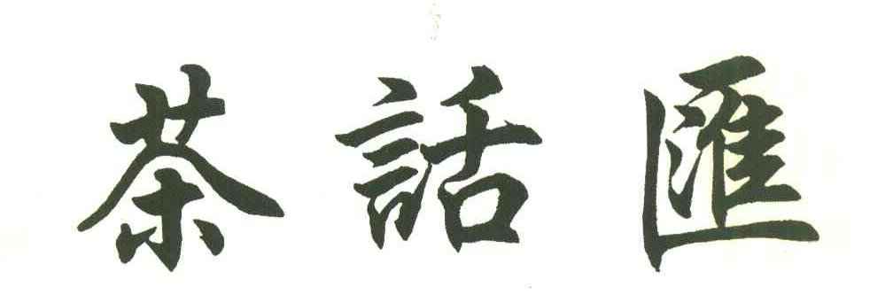 茶话汇