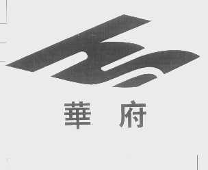 华府