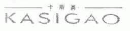 卡斯高