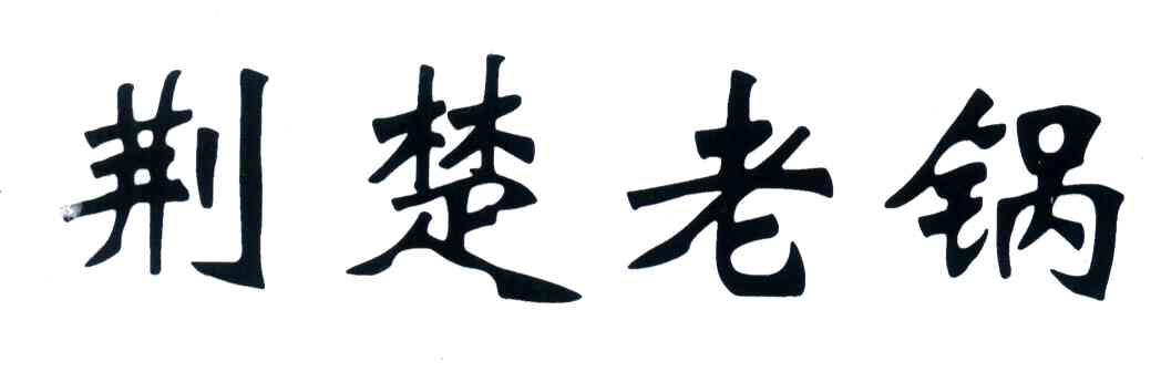 荆楚老锅