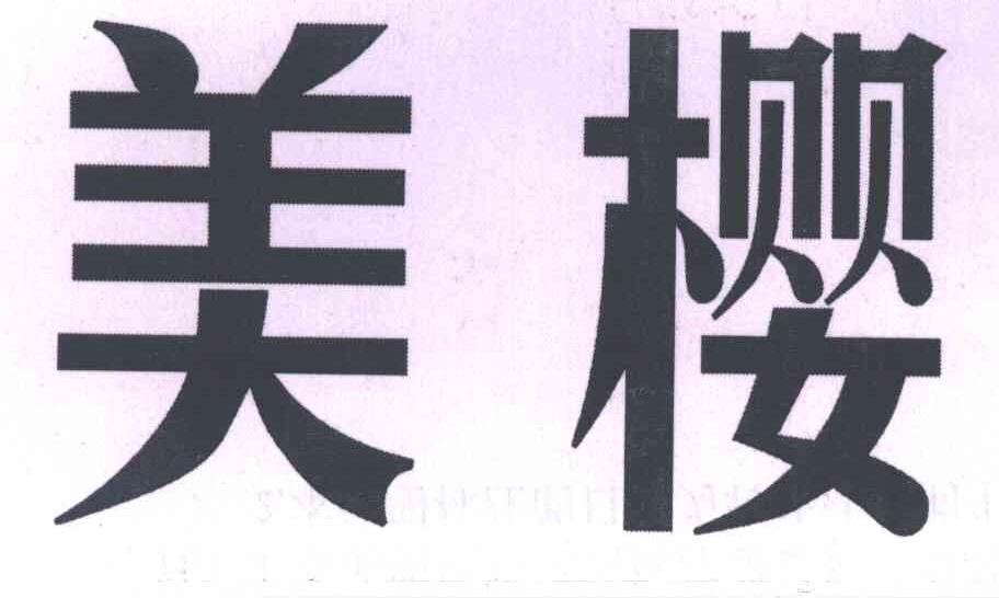 美樱