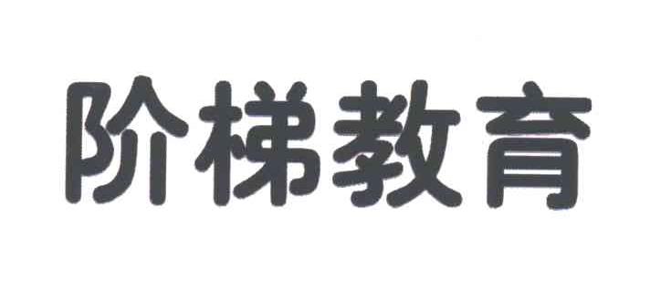 阶梯教育