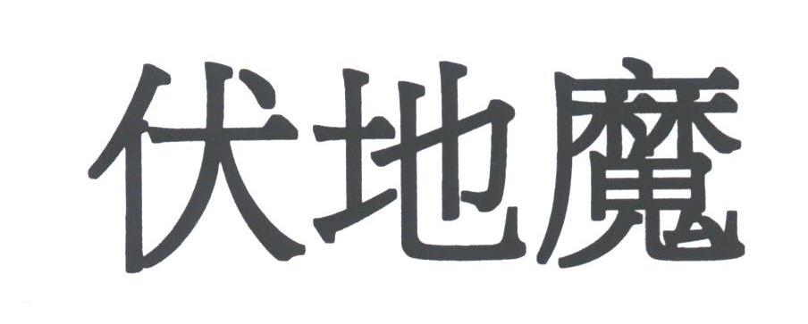 伏地魔