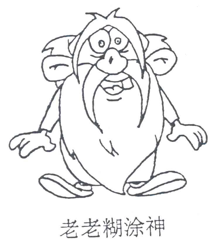 老老糊涂神