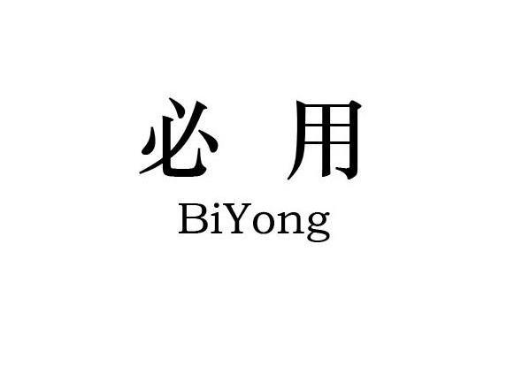 必用