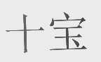十宝