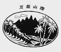 五指山